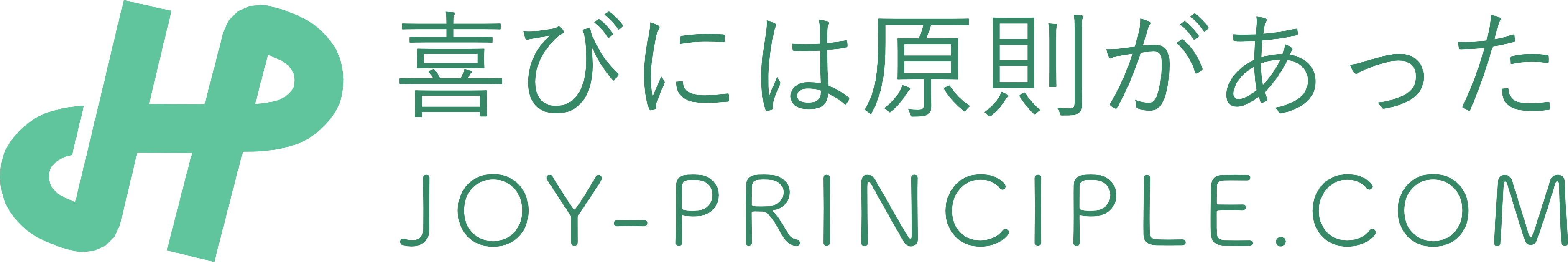 喜びには原則があった